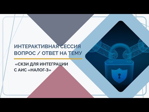 Видео: 11. Интерактивная сессия вопрос / ответ на тему «СКЗИ для интеграции с АИС «Налог-3»