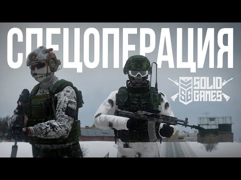 Видео: Спецоперация РФ и США по уничтожению ЧВК | Arma III [Solid Games]