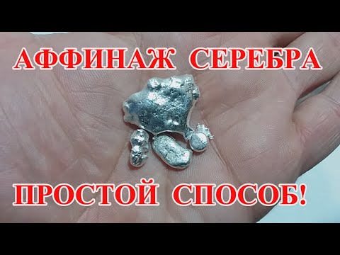 Видео: АФФИНАЖ СЕРЕБРЯНЫХ КОНТАКТОВ  20.3гр . ПРОЩЕ НЕ БЫВАЕТ!