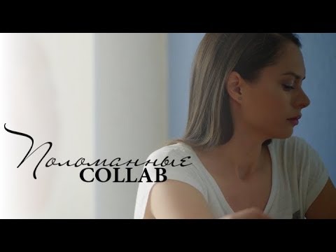 Видео: collab ┒поломанные┖