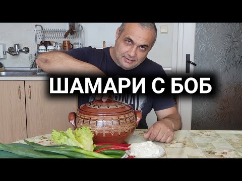 Видео: БЯЛ БОБ В ГЛИНЕН ГЮВЕЧ БЕЗ ЗАПРЪЖКА! ЗА ХОРА С ОГРАНИЧЕНО ВРЕМЕ - ГОТВИ СЕ САМ И СТАВА МНОГО ВКУСЕН!