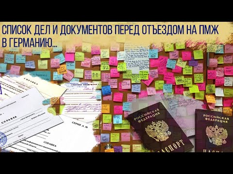 Видео: Документы, справки, действия перед отъездом на ПМЖ в Германию