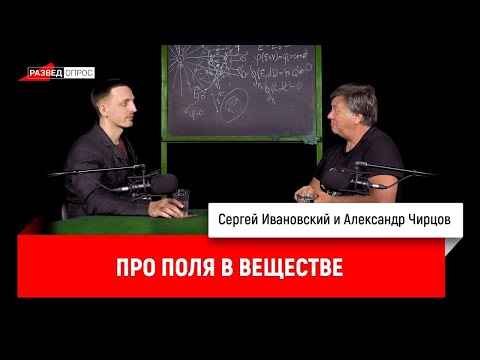 Видео: 24. Александр Чирцов про поля в веществе