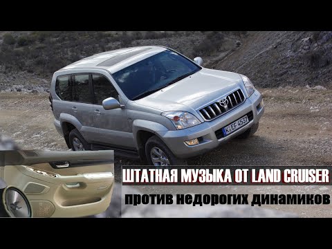 Видео: Штатная акустика Land Cruiser за 4 млн. рублей против овалов из магазина за 2000 рублей + РОЗЫГРЫШ!