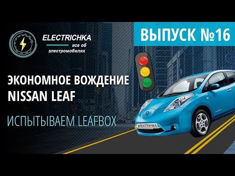 Видео: Экономное вождение Nissan Leaf. Испытываем LeafBOX.