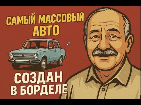 Видео: Почему эту машину считали невозможной? Вся правда о легендарной “копейке”
