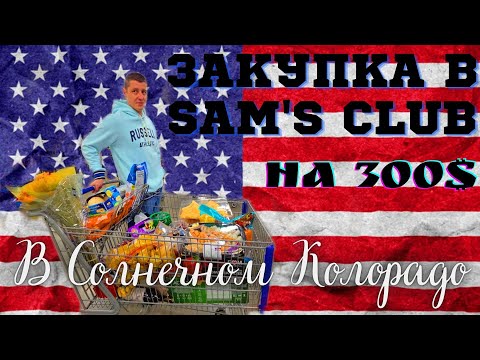 Видео: #190 Закупка В Sam's Club/ Солнечный Колорадо/ Влог США/МЫ В АМЕРИКЕ