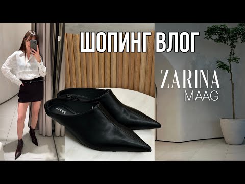 Видео: Шопинг влог MAAG и ZARINA с примеркой, составом, ценами и обзором магазина | образы на осень 2025/26
