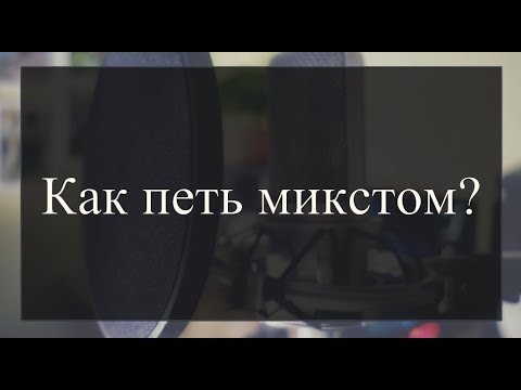 Видео: Что такое микст и как его найти. Как петь верхние ноты?