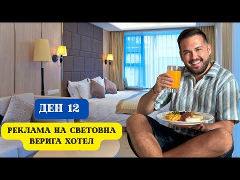 Видео: РЕКЛАМА НА СВЕТОВНА ВЕРИГА ХОТЕЛИ I 60 ДНИ В АЗИЯ - ДЕН 12