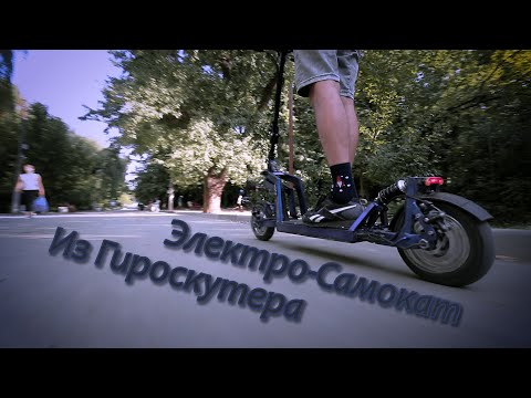 Видео: На что способен самодельный Электро-самокат из Гироскутера!