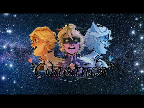 Видео: Клип Леди Баг и Кот Нуар//Сдавайся