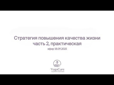 Видео: стратегия повышения качества жизни 2 - практический эфир