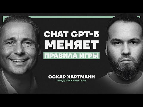 Видео: ИИ навсегда изменил мир. Оскар Хартманн о том, как остаться востребованным