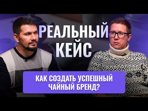 Видео: Как открыть чайный бизнес с нуля  | Бизнес разбор | Герасимиди про бизнес