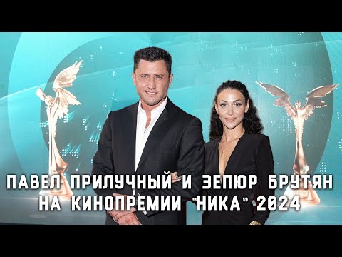 Видео: Павел Прилучный и Зепюр Брутян на кинопремии НИКА 2024