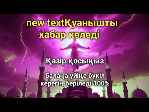 Видео: Аллаға шүкір айт – қалауың орындалады 100% 💖**