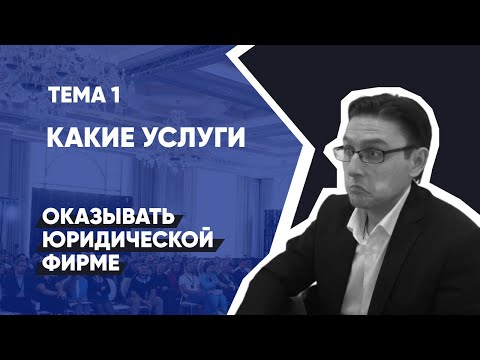 Видео: Тема 1: Как открыть юридическую компанию: выбор услуг | Юридический бизнес