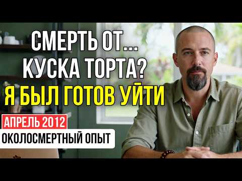 Видео: Я съел кусок торта и УМЕР. 8 часов в блаженстве, пока врачи боролись за меня | ОКОЛОСМЕРТНЫЙ ОПЫТ