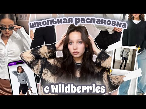 Видео: школьная распаковка с ✨Wildberries✨//повторяю образы из Pinterest🛍️//back to school с вб★彡