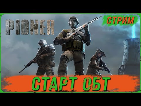 Видео: ОБТ игры PIONER - ПРОЖАРКА СЕРВЕРОВ