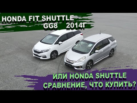 Видео: Сравнение Honda Fit Shuttle vs Honda Shuttle - если возить картоху, то с комфортом Батарейка 25