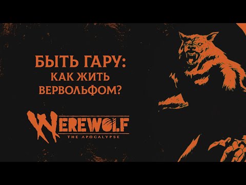 Видео: Быть Гару: как жить вервольфом? | Werewolf: The Apocalypse
