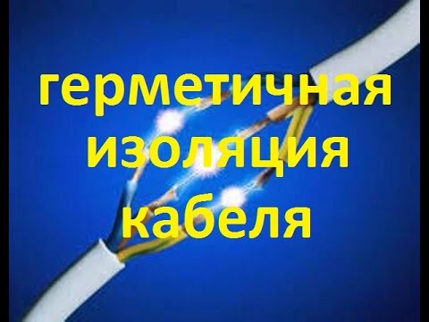 Видео: кабель в воде (герметичное соединение кабеля)