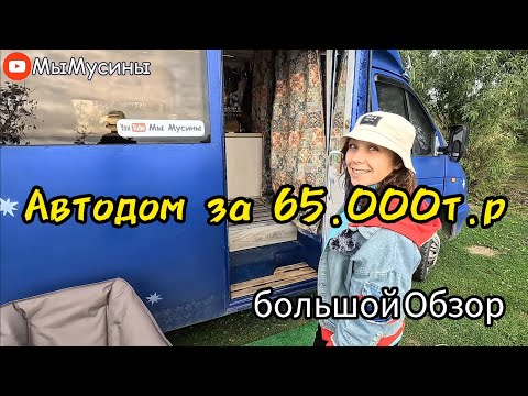 Видео: Обзор нашего Автодома.