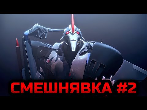 Видео: Смешная озвучка [часть 2] -|- Трансформеры: Прайм