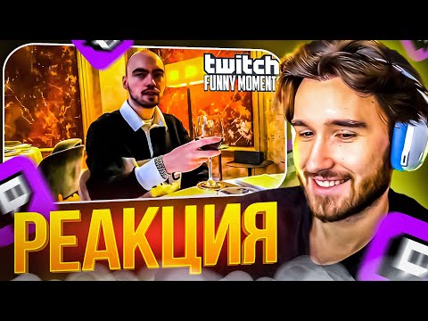 Видео: КОРЕШ СМОТРИТ: Топ Моменты с Twitch | Напился в Мишлен Ресторане