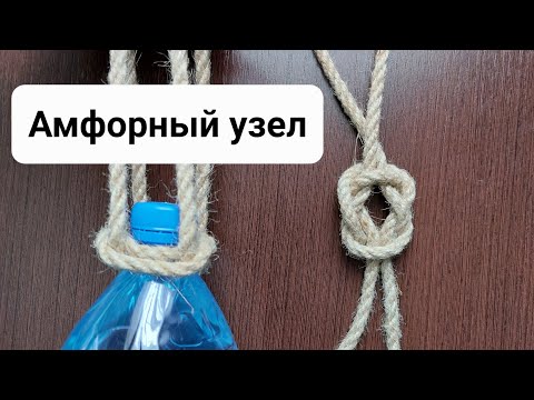 Видео: Амфорный узел самый Простой способ