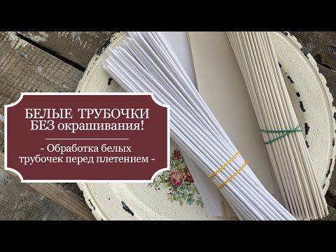 Видео: БЕЛЫЕ трубочки БЕЗ окрашивания! - Обработка трубочек составом КЛЕЙ+ВОДА! - Тестирую НОВОЕ для меня