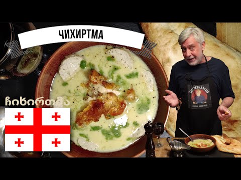 Видео: Густой наваристый грузинский куриный суп Чихиртмa 🐓 Классический и авторский рецепт 👩‍🍳