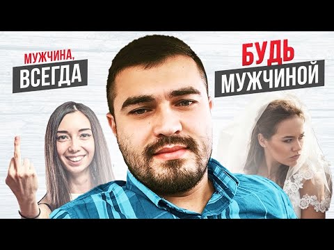 Видео: МУЖЧИНА ВСЕГДА БУДЬ МУЖЧИНОЙ!!! МОТИВАЦИЯ |  ПРЕДУПРЕЖДАЮ МНОГО МАТА | 18+