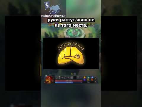 Видео: Вот почему валв не фиксят баг с мидасом || twitch.tv/toone11 #дота2 #toone11 #дота2приколы #дота