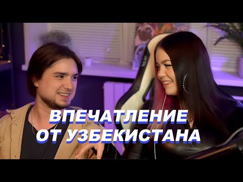 Видео: ВПЕЧАТЛЕНИЕ ОТ УЗБЕКИСТАНА + МИНИ ВЛОГ И ЭКСКЛЮЗИВ