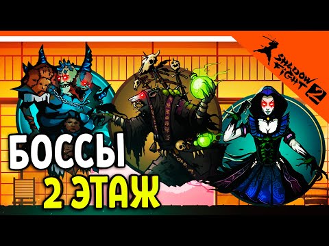 Видео: 🔥 3 БОССА! ФАТУМ АРХОС И ХОКСЕН 2 ЭТАЖ ПОДЗЕМЕЛЬЕ 🔥 Shadow Fight 2 (Шадоу файт 2) Прохождение