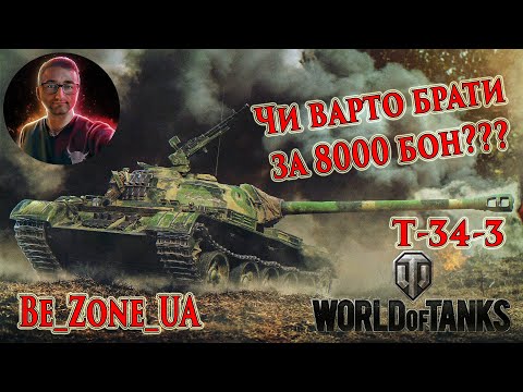 Видео: T-34-3: Чи варто брати за 8000 бон??? #wot_ua #worldoftanks 💙💛