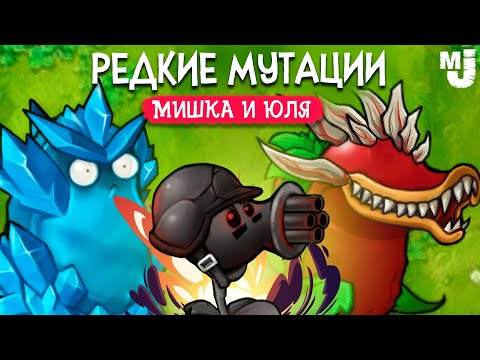 Видео: РЕДКИЕ МУТАЦИИ В PVZ - ОБНОВЛЕНИЕ в ПВЗ ФЬЮЖН ♦ Plants vs Zombies Fusion mod #4