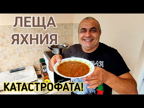 Видео: ЛЕЩА ЯХНИЯ - ПОСТНА И МНОГО ВКУСНА ХРАНА! БЪРЗА И ЛЕСНА РЕЦЕПТА ЗА ЦЯЛОТО СЕМЕЙСТВО! НАЙ - ДОБРАТА!