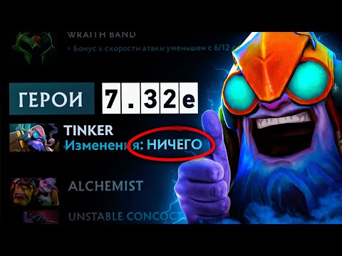 Видео: ЕГО БОЯЛИСЬ ТРОГАТЬ ДАЖЕ VALVE | Патч 7.32е не изменил тинкера