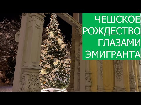 Видео: ЧЕШСКОЕ РОЖДЕСТВО ГЛАЗАМИ ЭМИГРАНТА. Волшебное Vánoce в Чехии. Рождественские Марианские Лазни.