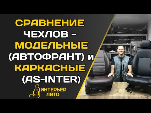 Видео: СРАВНЕНИЕ АВТОЧЕХЛОВ - МОДЕЛЬНЫЕ (Автофрант) и КАРКАСНЫЕ (AS-Inter)