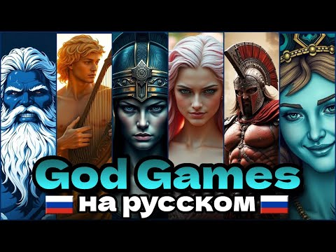 Видео: 🦉⚡️EPIC the Musical - God Games | RUS Cover (Кавер на русском) 🏛🌩