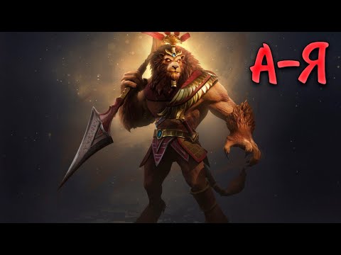 Видео: Дуэльный А-Я | Анхур - SMITE 2