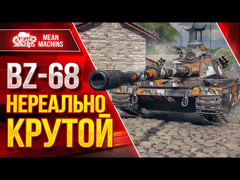 Видео: Bz-68 - НЕРЕАЛЬНО КРУТОЙ ТАНК ● Его просто Недооценивают ● ЛучшееДляВас