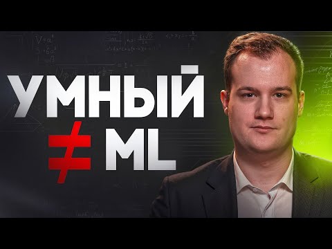 Видео: Почему умный ≠ ML-инженер: 3 жёсткие истины