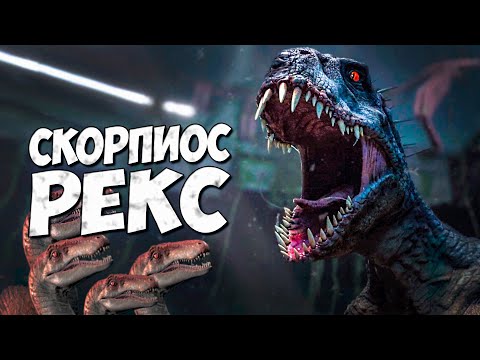 Видео: СКОРПИОС РЕКС ➤ Мир Юрского периода - Меловой лагерь