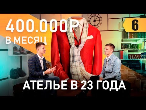 Видео: Как открыть премиум ателье в 23 года. Бизнес идея на миллион. Провалы и ошибки